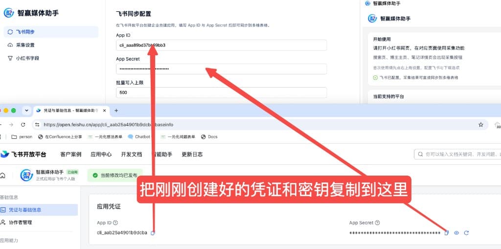 从飞书开放平台复制 App ID 与 App Secret,粘贴到智赢媒体助手飞书同步配置