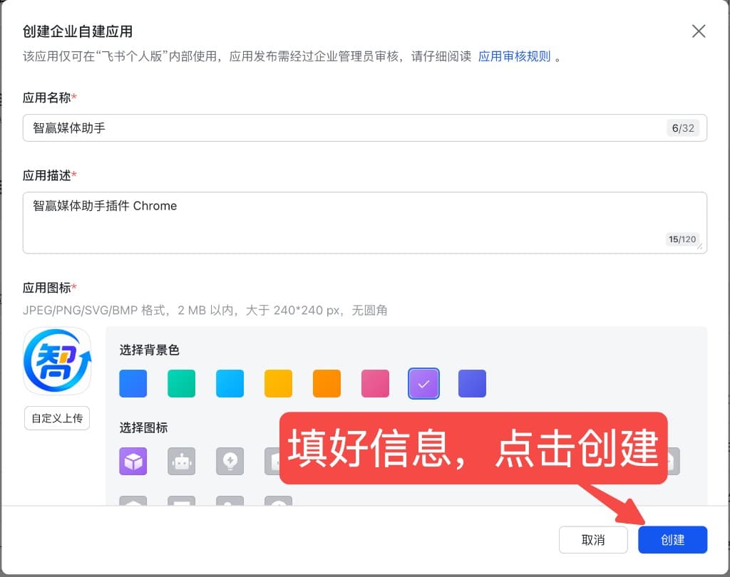 在飞书开放平台创建企业自建应用,填写应用名称与描述后点击创建