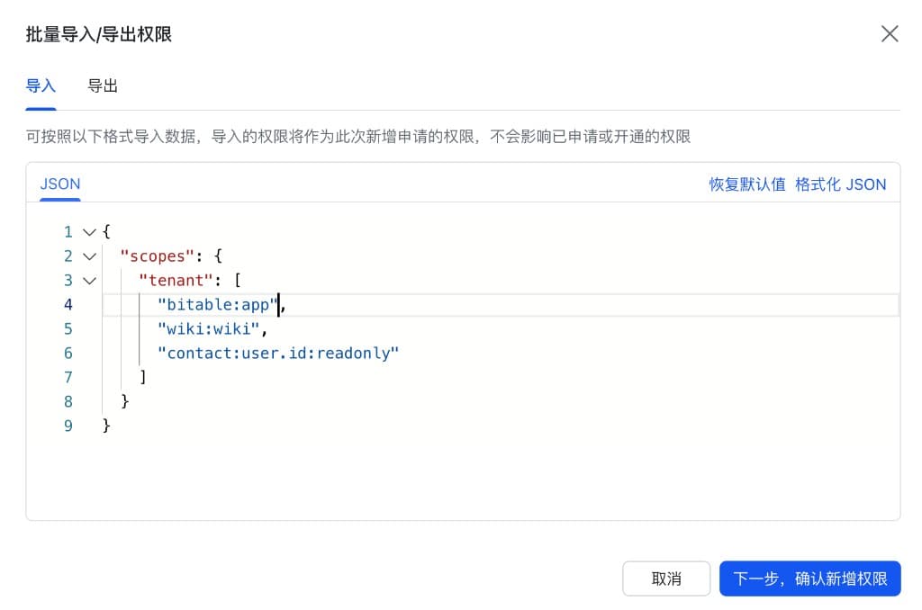 在批量导入弹窗中粘贴权限 JSON,点击下一步确认新增权限
