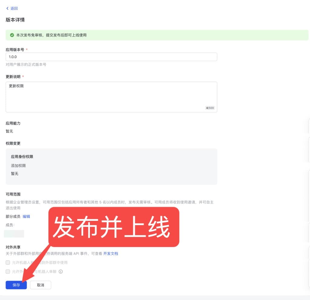 填写版本详情后保存并发布上线